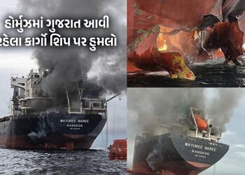 ઈરાનની હોર્મુઝ ખાડીમાંથી ગુજરાત આવી રહેલા શિપ પર હુમલો, ભયાનક આગ વચ્ચે 20 ક્રૂ મેમ્બરને બચાવાયા | At…