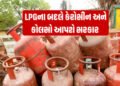 કોલસા અને કેરોસીનથી કામ ચલાવો! LPG સંકટ વચ્ચે કેન્દ્રએ હોટલ-રેસ્ટોરન્ટને ‘છૂટ’ આપી | india lpg suppl…