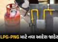 શું તમારા ઘરમાં LPG સિલિન્ડર છે કે ગેસ પાઈપલાઈન ? જાણો કેન્દ્ર સરકારે જાહેર કર્યા નવા આદેશ | New LPG…