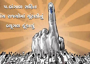 પ.બંગાળ સહિત પાંચ રાજ્યોમાં ચૂંટણીનું બ્યૂગલ ફૂંકાયું | Election bugle sounded in five states includ…