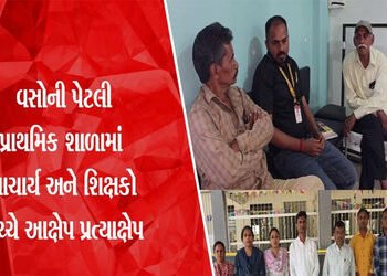 પેટલી પ્રા. શાળામાં આચાર્ય અને શિક્ષકો વચ્ચેના વિવાદમાં ઉચ્ચસ્તરીય તપાસ શરૂ | High level investigati…