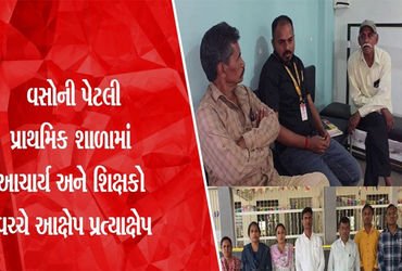 પેટલી પ્રા. શાળામાં આચાર્ય અને શિક્ષકો વચ્ચેના વિવાદમાં ઉચ્ચસ્તરીય તપાસ શરૂ | High level investigati…