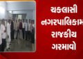 ચકલાસી પાલિકાના કારોબારી ચેરમેને ભ્રષ્ટાચાર, લોકપ્રશ્નો મામલે ચીફ ઓફીસર સામે બાંયો ચઢાવી | Chairman …
