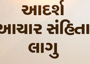 ઉમરેઠ વિધાનસભા વિસ્તારની પેટા ચૂંટણી : આદર્શ આચાર સહિંતા લાગુ | Umreth assembly constituency by elec…