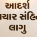 ઉમરેઠ વિધાનસભા વિસ્તારની પેટા ચૂંટણી : આદર્શ આચાર સહિંતા લાગુ | Umreth assembly constituency by elec…