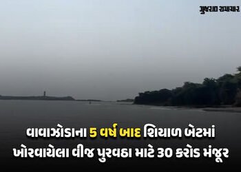 તાઉતેના 5 વર્ષ બાદ સરકાર ‘જાગી’: શિયાળબેટમાં ક્ષતિગ્રસ્ત સમુદ્રી કેબલ માટે 30 કરોડ મંજૂર, વિલંબ સામે…