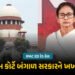 IPAC ED રેડ : CM મમતા બેનર્જીની દખલગીરી પર સુપ્રીમ કોર્ટ નારાજ, કહ્યું- ‘જે કર્યું તે યોગ્ય નથી’ | S…