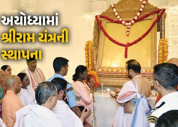 VIDEO : અયોધ્યામાં રાષ્ટ્રપતિ દ્રૌપદી મૂર્મુના હસ્તે ‘શ્રી રામ યંત્ર’ની સ્થાપના! જાણો શું છે તેની ખા…