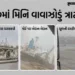 કચ્છમાં વંટોળ-અમદાવાદમાં આંધી, રાજકોટમાં 1 ઈંચ વરસાદ: ગુજરાતમાં જુઓ ક્યાં કેવો માહોલ | Gujarat Weath…
