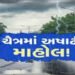 સૌરાષ્ટ્ર-કચ્છમાં વાવાઝોડુ, વીજળી, વરસાદી તોફાન, : રાજકોટમાં દોઢ ઈંચ, કૃષિક્ષેત્રને વ્યાપક નુકસાન | …