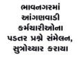 ભાવનગરમાં આંગણવાડી કર્મચારીઓના પડતર પ્રશ્ને સંમેલન, સુત્રોચ્ચાર કરાયા | Conference held in Bhavnagar…