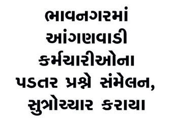 ભાવનગરમાં આંગણવાડી કર્મચારીઓના પડતર પ્રશ્ને સંમેલન, સુત્રોચ્ચાર કરાયા | Conference held in Bhavnagar…