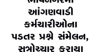 ભાવનગરમાં આંગણવાડી કર્મચારીઓના પડતર પ્રશ્ને સંમેલન, સુત્રોચ્ચાર કરાયા | Conference held in Bhavnagar…