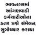 ભાવનગરમાં આંગણવાડી કર્મચારીઓના પડતર પ્રશ્ને સંમેલન, સુત્રોચ્ચાર કરાયા | Conference held in Bhavnagar…