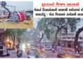 વેસ્ટર્ન ડિસ્ટર્બન્સની અસરથી ચરોતરમાં મીની વાવાઝોડું : ખેડા જિલ્લામાં કમોસમી વરસાદ | Mini storm in C…