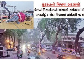 વેસ્ટર્ન ડિસ્ટર્બન્સની અસરથી ચરોતરમાં મીની વાવાઝોડું : ખેડા જિલ્લામાં કમોસમી વરસાદ | Mini storm in C…
