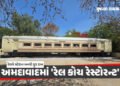 અમદાવાદીઓ માટે ખુશખબર: બોપલ-આંબલી સ્ટેશન પર શરૂ થશે ‘રેલ કોચ રેસ્ટોરન્ટ’, 64 લોકો બેસી શકશે | Soon B…