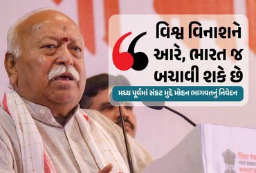 ‘દુનિયા વિનાશ તરફ, માત્ર ભારત જ યુદ્ધ અટકાવી શકે છે’, મિડલ ઈસ્ટ સંકટ પર બોલ્યા મોહન ભાગવત | World on…