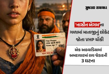 અમદાવાદમાં એક અઠવાડિયામાં લવ જેહાદની ત્રણ ફરિયાદ, વાસણામાં પોક્સોમાં 3 વિધર્મી ઝડપાયા, સોલામાં પણ કા…