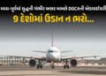 9 દેશોમાં ઉડાન ન ભરો…; મિડલ ઈસ્ટમાં યુદ્ધ વચ્ચે DGCAની એડવાઇઝરી, જાણો શું-શું નિર્દેશ આપ્યા | DGCA…