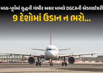9 દેશોમાં ઉડાન ન ભરો…; મિડલ ઈસ્ટમાં યુદ્ધ વચ્ચે DGCAની એડવાઇઝરી, જાણો શું-શું નિર્દેશ આપ્યા | DGCA…