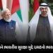 ‘ભારતીયોની સુરક્ષા અમારી પ્રાથમિકતા, દેશ સંપૂર્ણ સુરક્ષિત’ UAEનો ભારતને પત્ર | UAE Assures India: In…