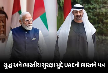 ‘ભારતીયોની સુરક્ષા અમારી પ્રાથમિકતા, દેશ સંપૂર્ણ સુરક્ષિત’ UAEનો ભારતને પત્ર | UAE Assures India: In…