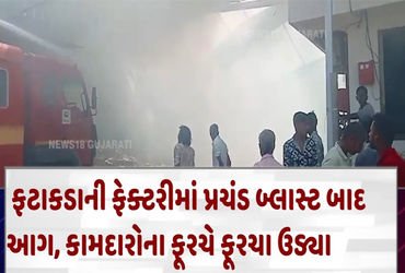 ફટાકડાની ફેક્ટરીમાં પ્રચંડ બ્લાસ્ટ સાથે ભીષણ આગ ભભુકી, શ્રમિકનું મોત | A massive explosion and fire …
