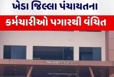ખેડા જિલ્લા પંચાયતના કર્મચારીના 3 મહિનાથી પગારથી વંચિત