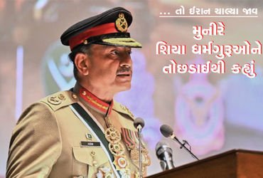 … તો ઈરાન ચાલ્યા જાવ : મુનીરે શિયા ધર્મગુરૂઓને તોછડાઈથી કહ્યું | Then go to Iran: Munir defiantly …