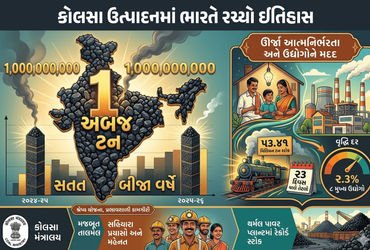 વીજ પુરવઠામાં મોટી રાહત ! ભારતે સતત બીજા વર્ષે 1 અબજ ટન કોલસાનું ઉત્પાદન કરી ઈતિહાસ રચ્યો | India Ma…