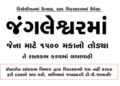 જંગલેશ્વરમાં જેના માટે 1500 મકાનો તોડયા તે રસ્તાકામ કરવામાં લાપરવાહી | Negligence in road constructi…