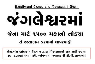 જંગલેશ્વરમાં જેના માટે 1500 મકાનો તોડયા તે રસ્તાકામ કરવામાં લાપરવાહી | Negligence in road constructi…