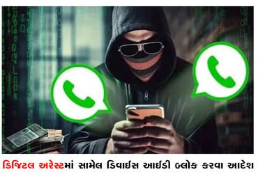 ડિજિટલ અરેસ્ટમાં સામેલ ડિવાઈસ આઈડી બ્લોક કરવા આદેશ | Order to block device IDs involved in digital a…