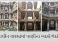 અમદાવાદની વાવમાં જળ સંકટ: પ્રાચીન વારસામાં પાણીના બદલે ગંદકી, વિશ્વ જળ દિવસે તંત્રની પોલ ખુલી | Ahme…