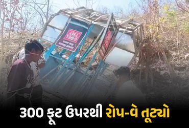 VIDEO : રોપ-વે તૂટતા 8 શ્રદ્ધાળુને ઈજા, એક મહિલાનું મોત; છત્તીસગઢના ખલ્લારી માતા મંદિરના પર્વત પર બન…