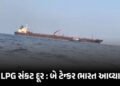 LPG સંકટ વચ્ચે રાહતના સમાચાર, અમેરિકા બાદ હવે રશિયાથી કાર્ગો શિપ ભારત પહોંચ્યું | India LPG Supply U…