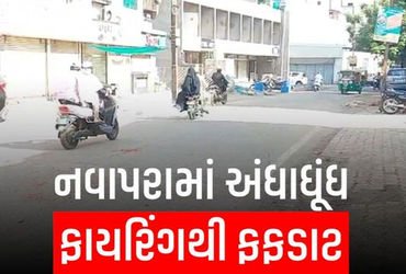 શહેરના નવાપરામાં માથાકુટ, શખ્સોએ 2 રાઉન્ડ ફાયરિંગ કર્યું | શહેરના નવાપરામાં માથાકુટ શખ્સોએ 2 રાઉન્ડ …