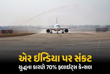 મધ્ય-પૂર્વમાં યુદ્ધથી એર ઈન્ડિયાની મુશ્કેલીમાં, 2500 ફ્લાઈટ કેન્સલ, માત્ર 30% ઓપરેશન ચલાવવા મજબૂર | …