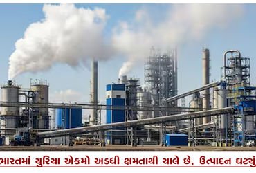 ભારતમાં યુરિયા એકમો અડધી ક્ષમતાથી ચાલે છે, ઉત્પાદન ઘટયું | Urea units in India are running at half c…