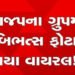 જૂનાગઢ ભાજપનાં વોટ્સએપ ગ્રુપમાં કાર્યકરે બિભત્સ લિન્ક મુકતાં વિવાદ | Controversy as worker posts obs…