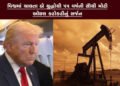 વિશ્વમાં ચાલતા બે યુદ્ધોથી 55 વર્ષની સૌથી મોટી ઓઇલ કટોકટીનું સર્જન | Two wars in the world created t…