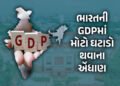 ગોલ્ડમેન શેક્સે ભારતનું વધાર્યું ટેન્શન, GDPમાં મોટો ઘટાડો થવાની કરી આગાહી | Goldman Sachs Cuts Indi…