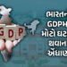 ગોલ્ડમેન શેક્સે ભારતનું વધાર્યું ટેન્શન, GDPમાં મોટો ઘટાડો થવાની કરી આગાહી | Goldman Sachs Cuts Indi…
