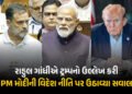 ‘ભારતની વિદેશ નીતિ હવે PM મોદીની વ્યક્તિગત નીતિ બની ગઈ’, રાહુલ ગાંધીએ સરકારની વ્યૂહનીતિ પર ઉઠાવ્યા સ…