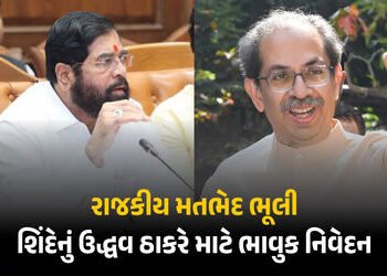 ઉદ્ધવ ઠાકરે માટે એકનાથ શિંદેનું ભાવુક નિવેદન, કહ્યું- વિધાન પરિષદમાંથી વિદાય આપવાથી સંબંધો નથી તૂટતા…