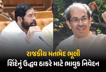 ઉદ્ધવ ઠાકરે માટે એકનાથ શિંદેનું ભાવુક નિવેદન, કહ્યું- વિધાન પરિષદમાંથી વિદાય આપવાથી સંબંધો નથી તૂટતા…
