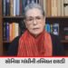 મોટા સમાચાર: સોનિયા ગાંધીની તબિયત અચાનક લથડી, સર ગંગારામ હોસ્પિટલમાં દાખલ | Sonia Gandhi health sudd…