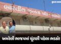 અમરેલી : ‘પોતાની જ સરકારમાં ન્યાય ન મળ્યો…’, લેટરકાંડના આરોપી સરપંચ સહિત ભાજપના કાર્યકરોએ આપ્યા રા…
