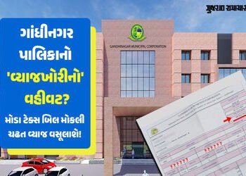‘વેરા બિલ મોડા મોકલ્યા ને વ્યાજ પણ વસૂલ્યું’: ગાંધીનગર મનપાની ઉઘાડી લૂંટ સામે રહીશોમાં આક્રોશ | Gand…